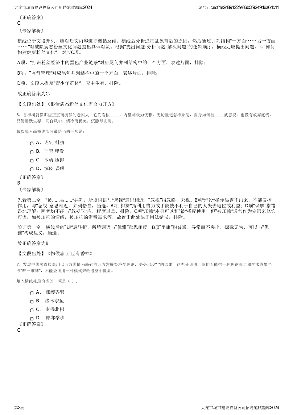 大连市城市建设投资公司招聘笔试题库2024_第3页