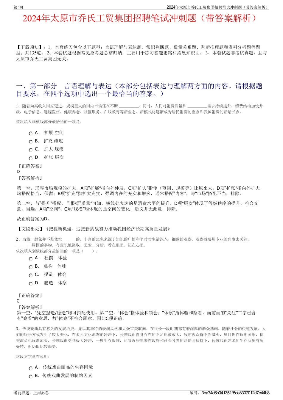 2024年太原市乔氏工贸集团招聘笔试冲刺题（带答案解析）_第1页