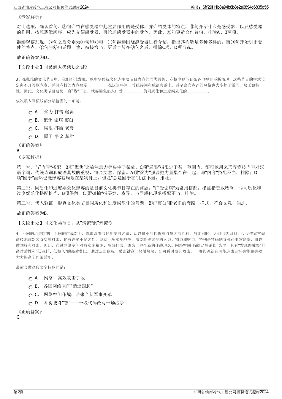 江西省油库冷气工程公司招聘笔试题库2024_第2页