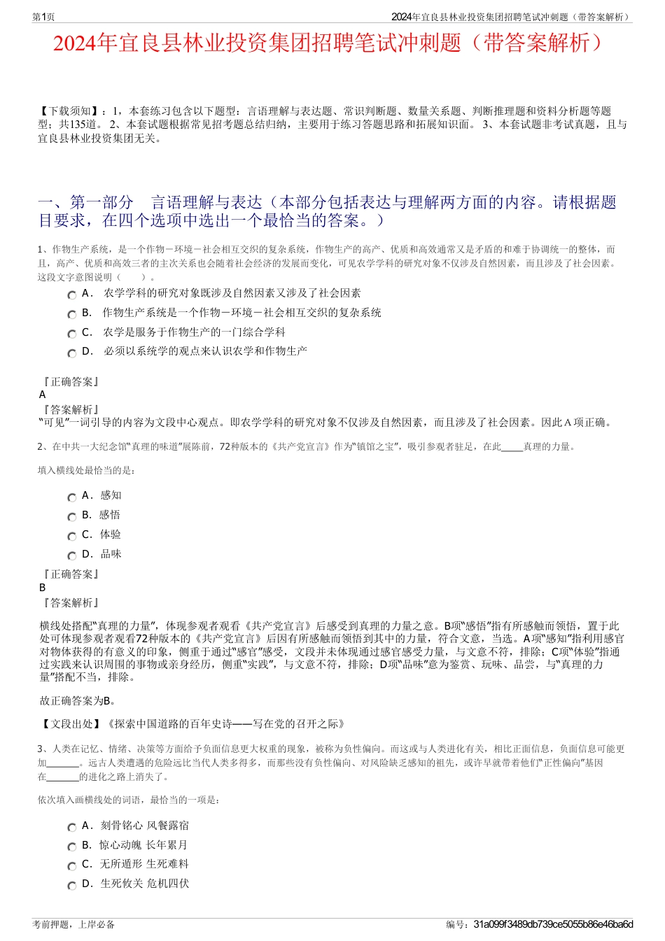 2024年宜良县林业投资集团招聘笔试冲刺题（带答案解析）_第1页