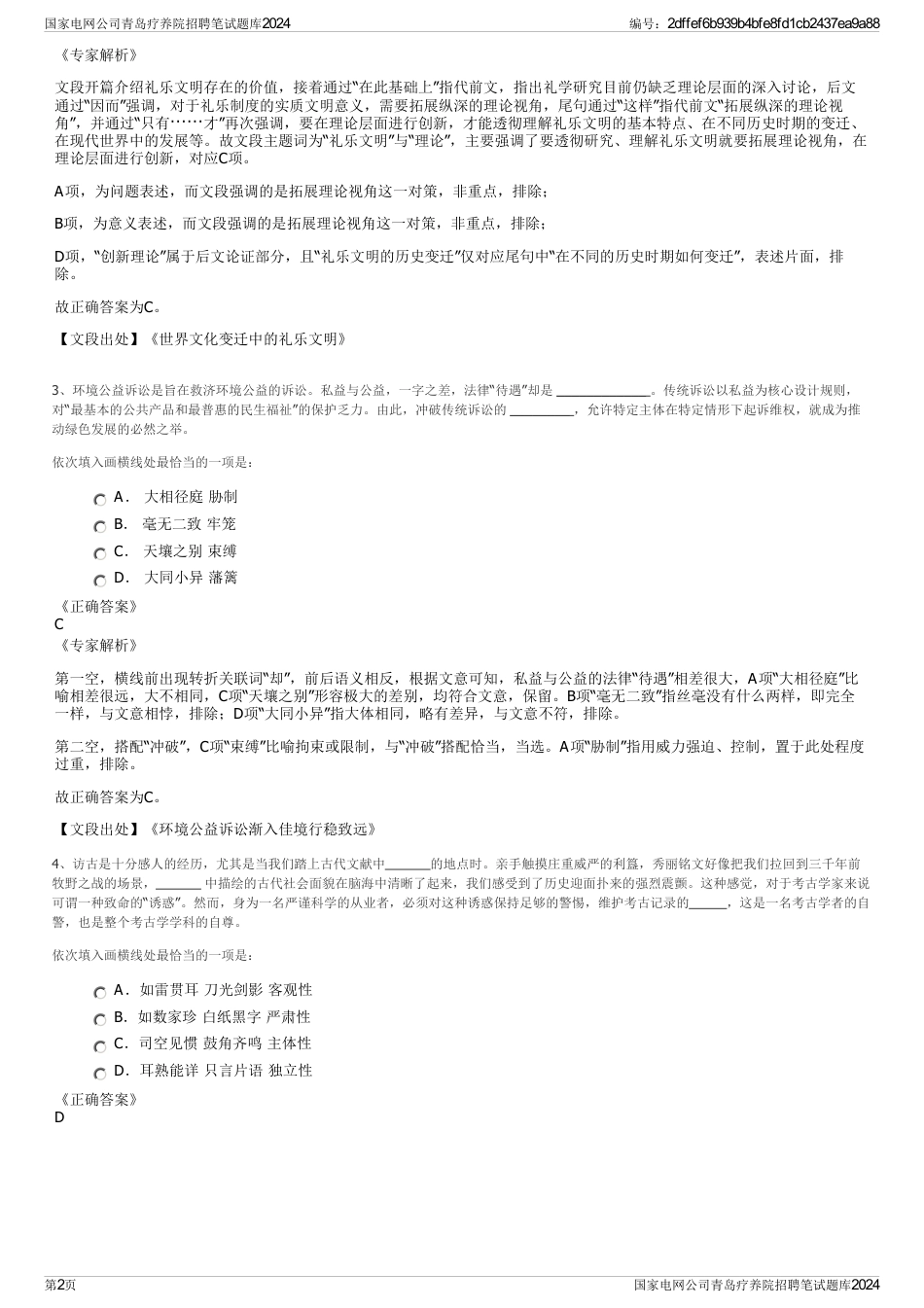 国家电网公司青岛疗养院招聘笔试题库2024_第2页