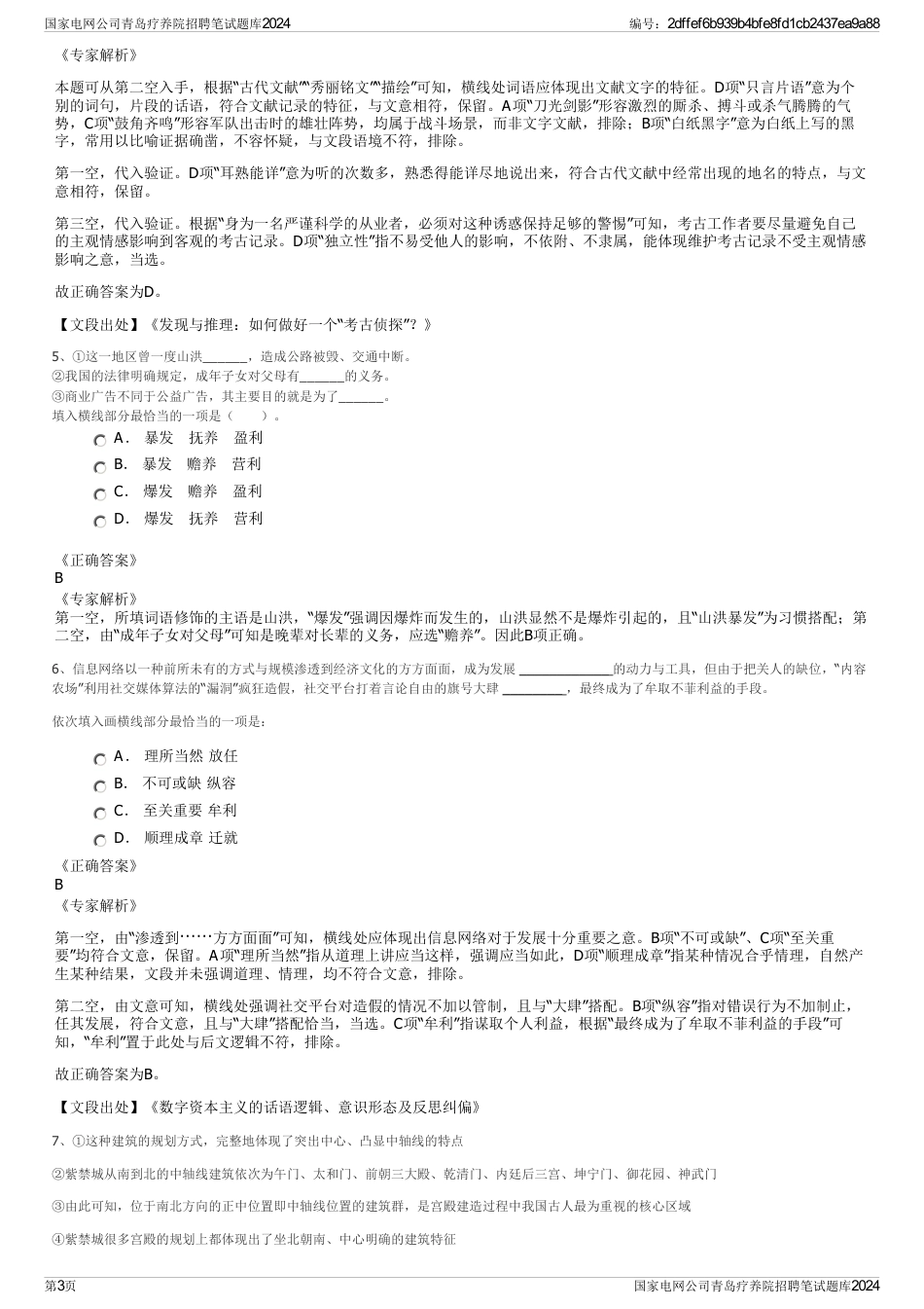 国家电网公司青岛疗养院招聘笔试题库2024_第3页