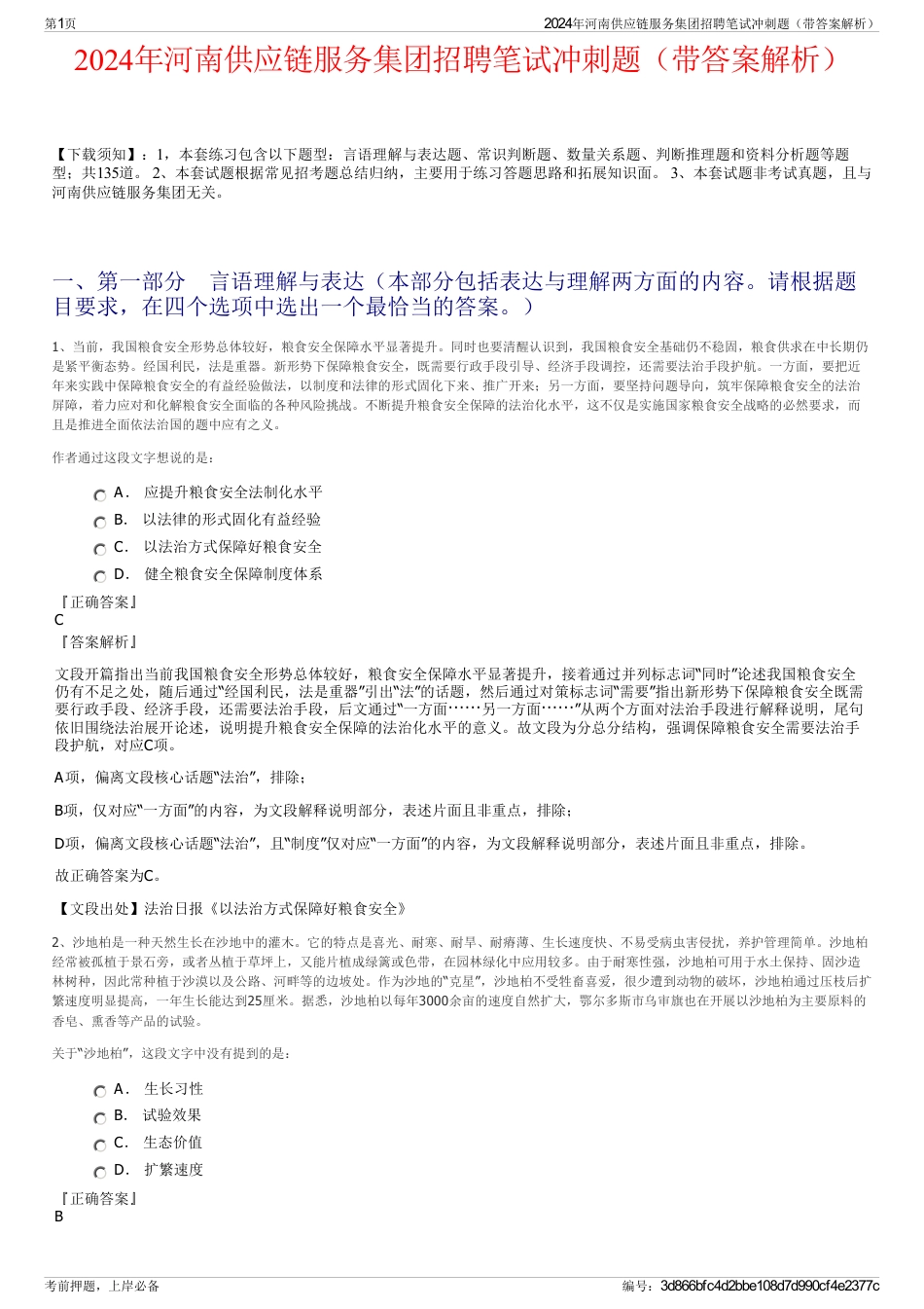 2024年河南供应链服务集团招聘笔试冲刺题（带答案解析）_第1页