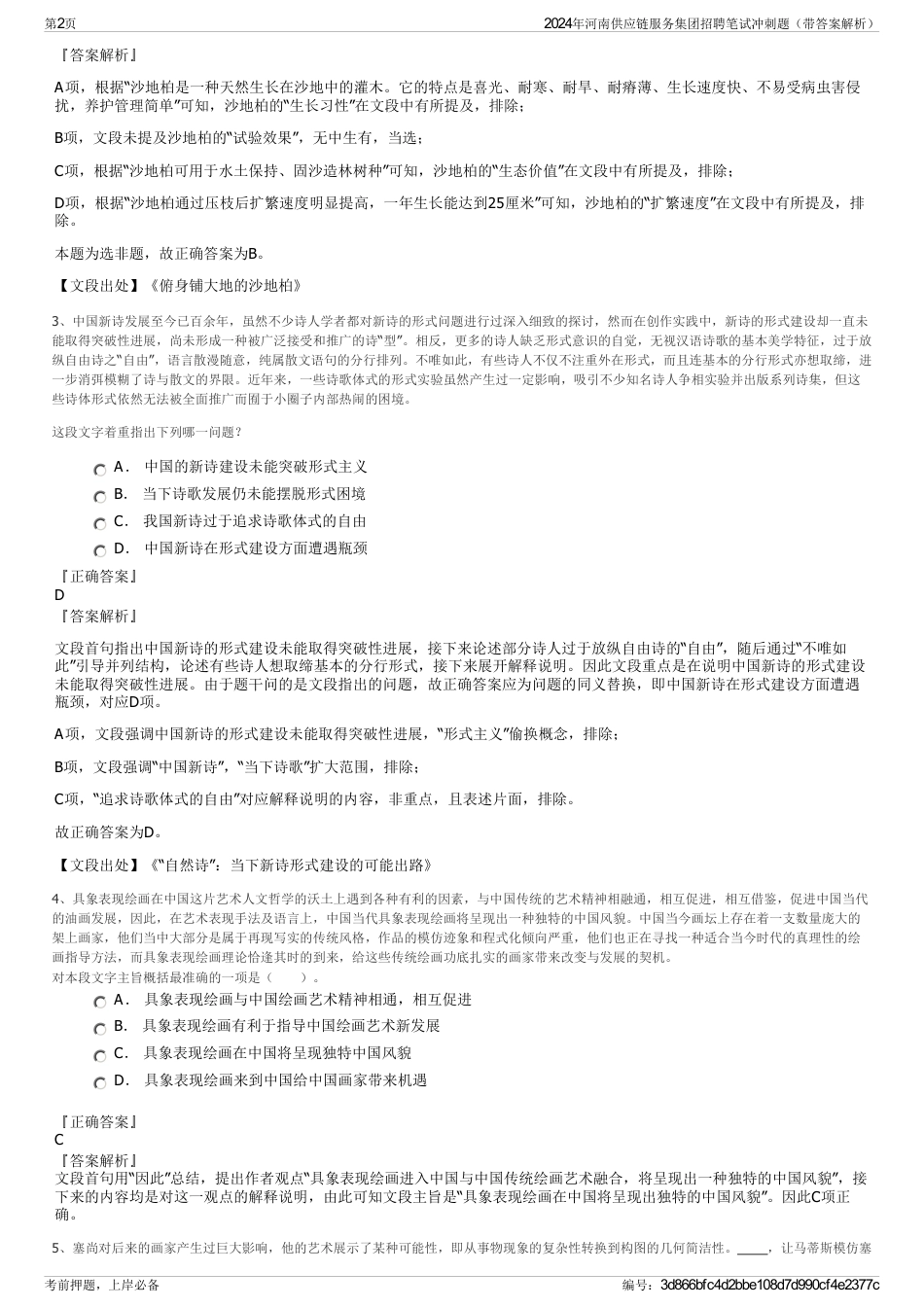 2024年河南供应链服务集团招聘笔试冲刺题（带答案解析）_第2页