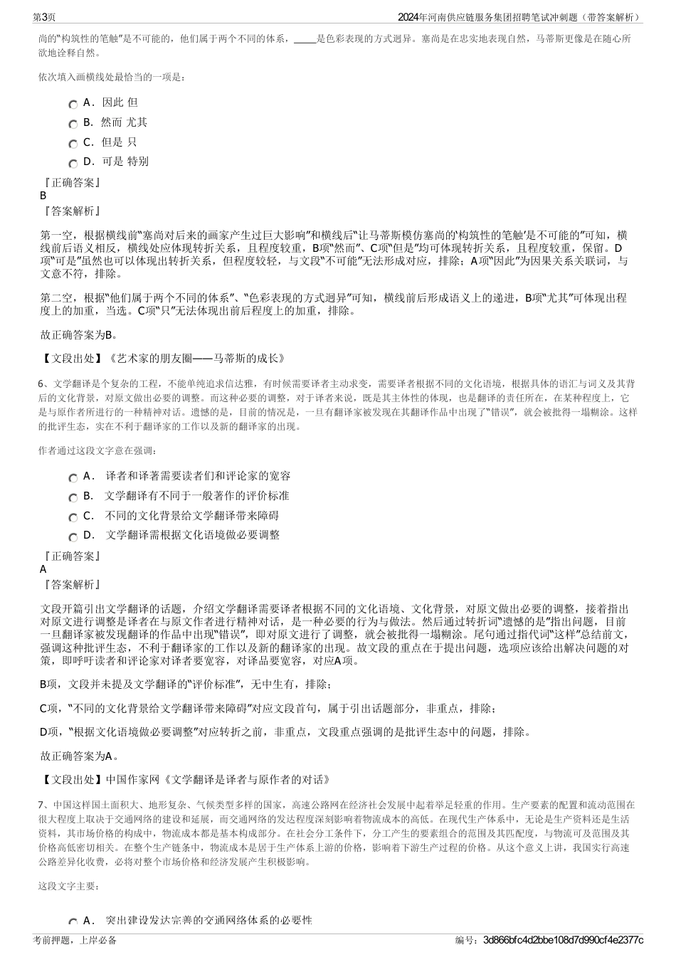 2024年河南供应链服务集团招聘笔试冲刺题（带答案解析）_第3页