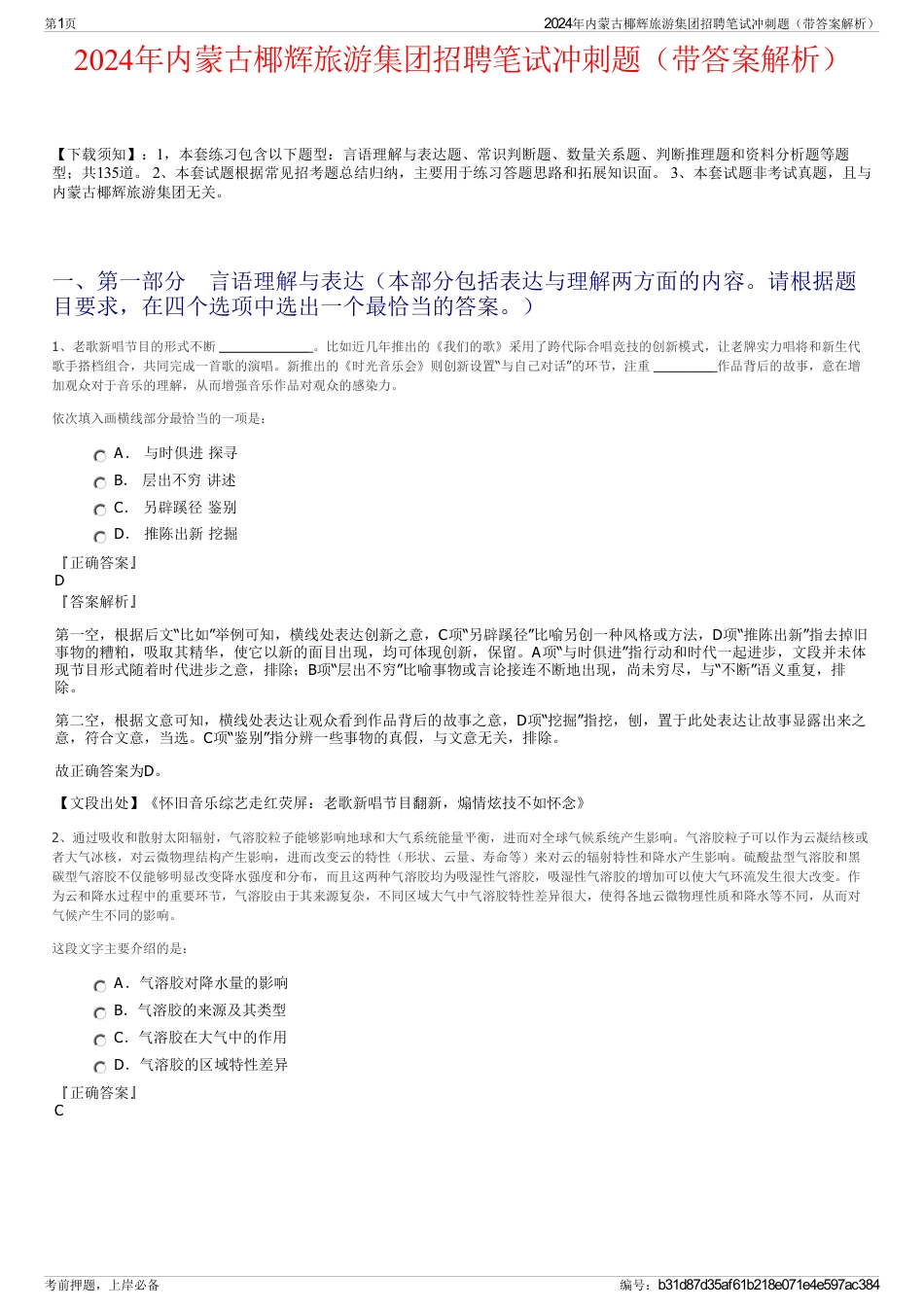 2024年内蒙古椰辉旅游集团招聘笔试冲刺题（带答案解析）_第1页