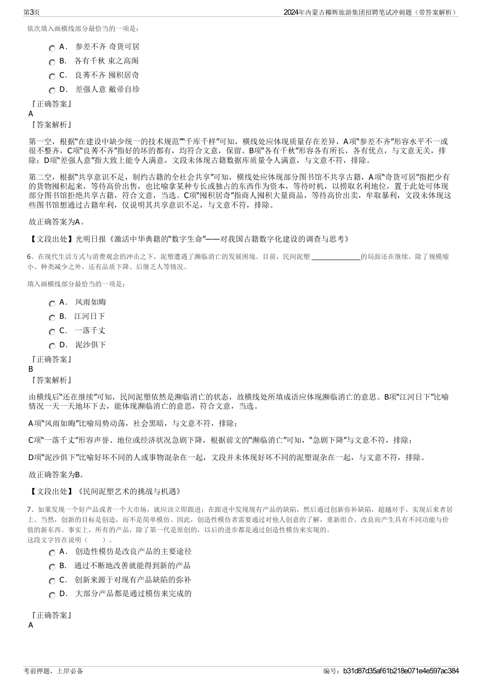 2024年内蒙古椰辉旅游集团招聘笔试冲刺题（带答案解析）_第3页