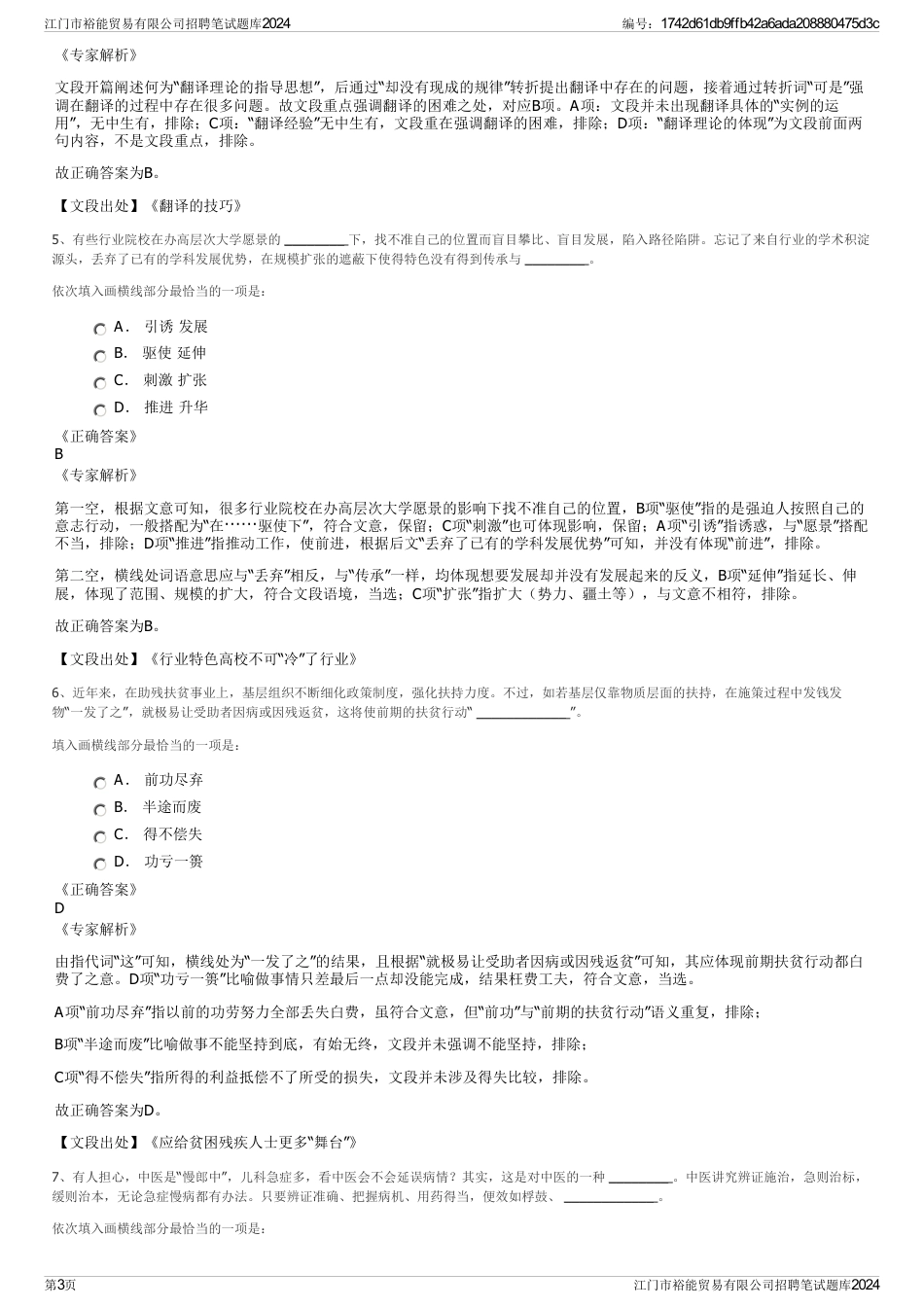 江门市裕能贸易有限公司招聘笔试题库2024_第3页