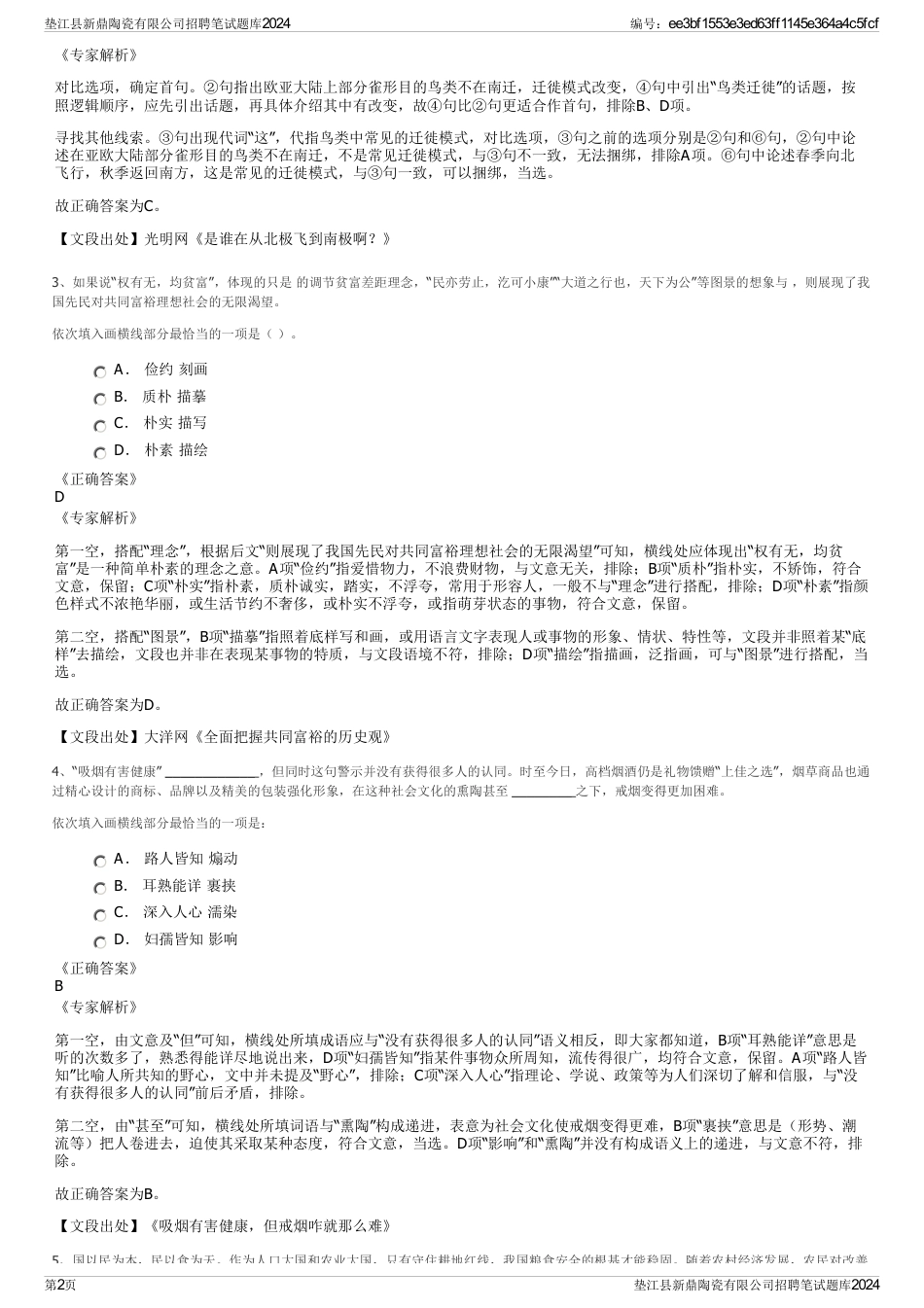 垫江县新鼎陶瓷有限公司招聘笔试题库2024_第2页