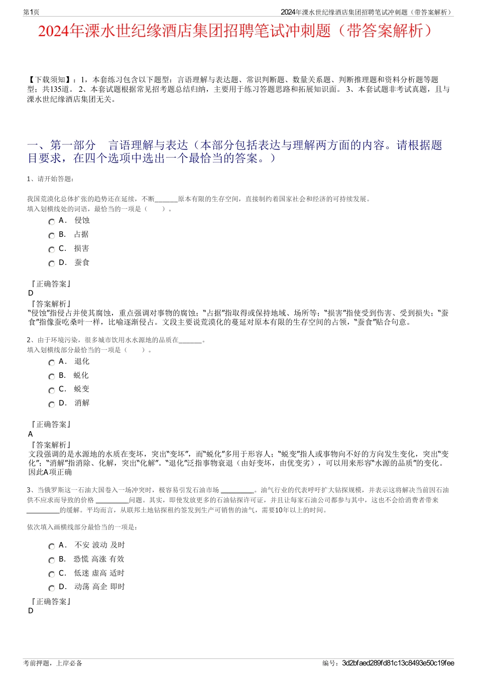 2024年溧水世纪缘酒店集团招聘笔试冲刺题（带答案解析）_第1页