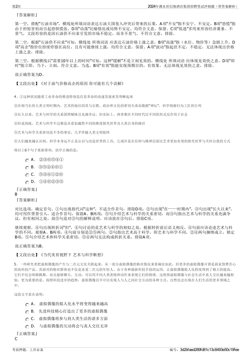 2024年溧水世纪缘酒店集团招聘笔试冲刺题（带答案解析）_第2页