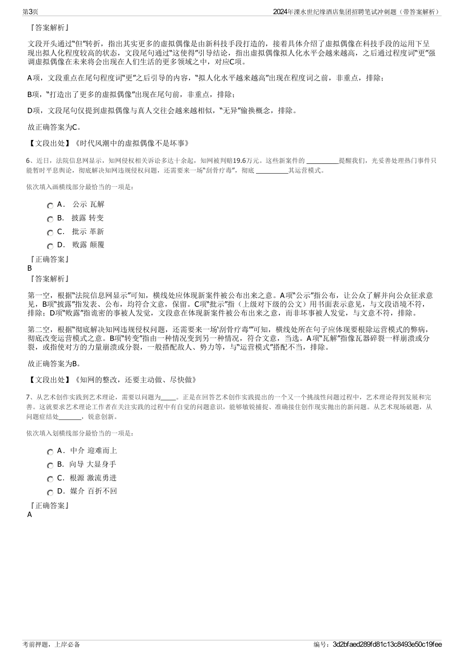 2024年溧水世纪缘酒店集团招聘笔试冲刺题（带答案解析）_第3页