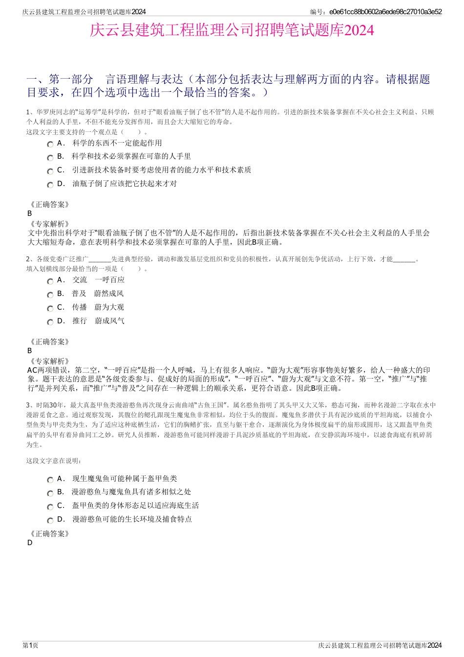 庆云县建筑工程监理公司招聘笔试题库2024_第1页