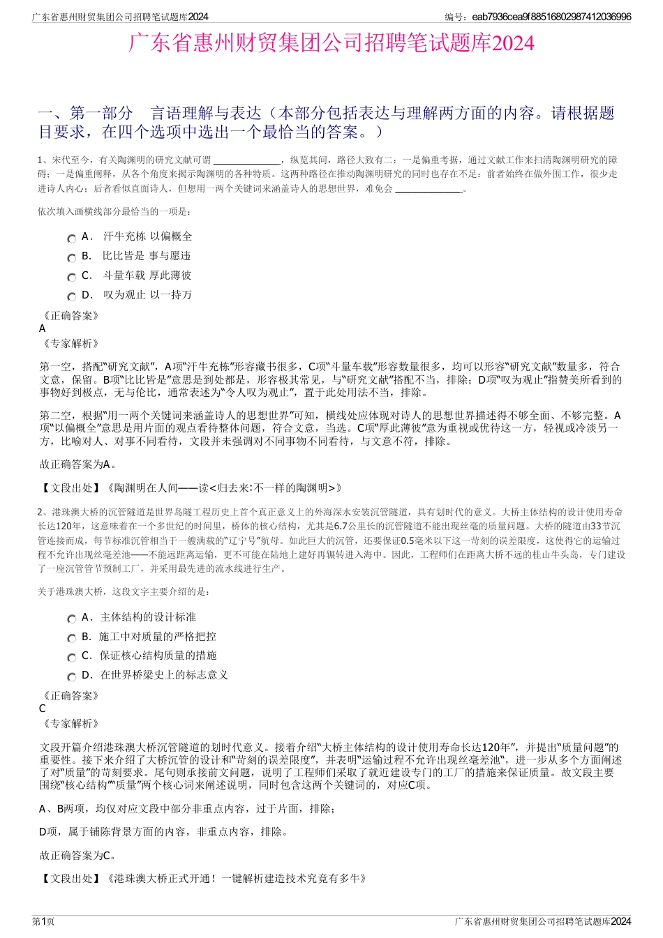 广东省惠州财贸集团公司招聘笔试题库2024_第1页