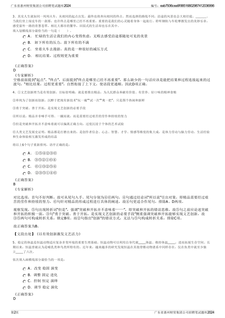 广东省惠州财贸集团公司招聘笔试题库2024_第2页