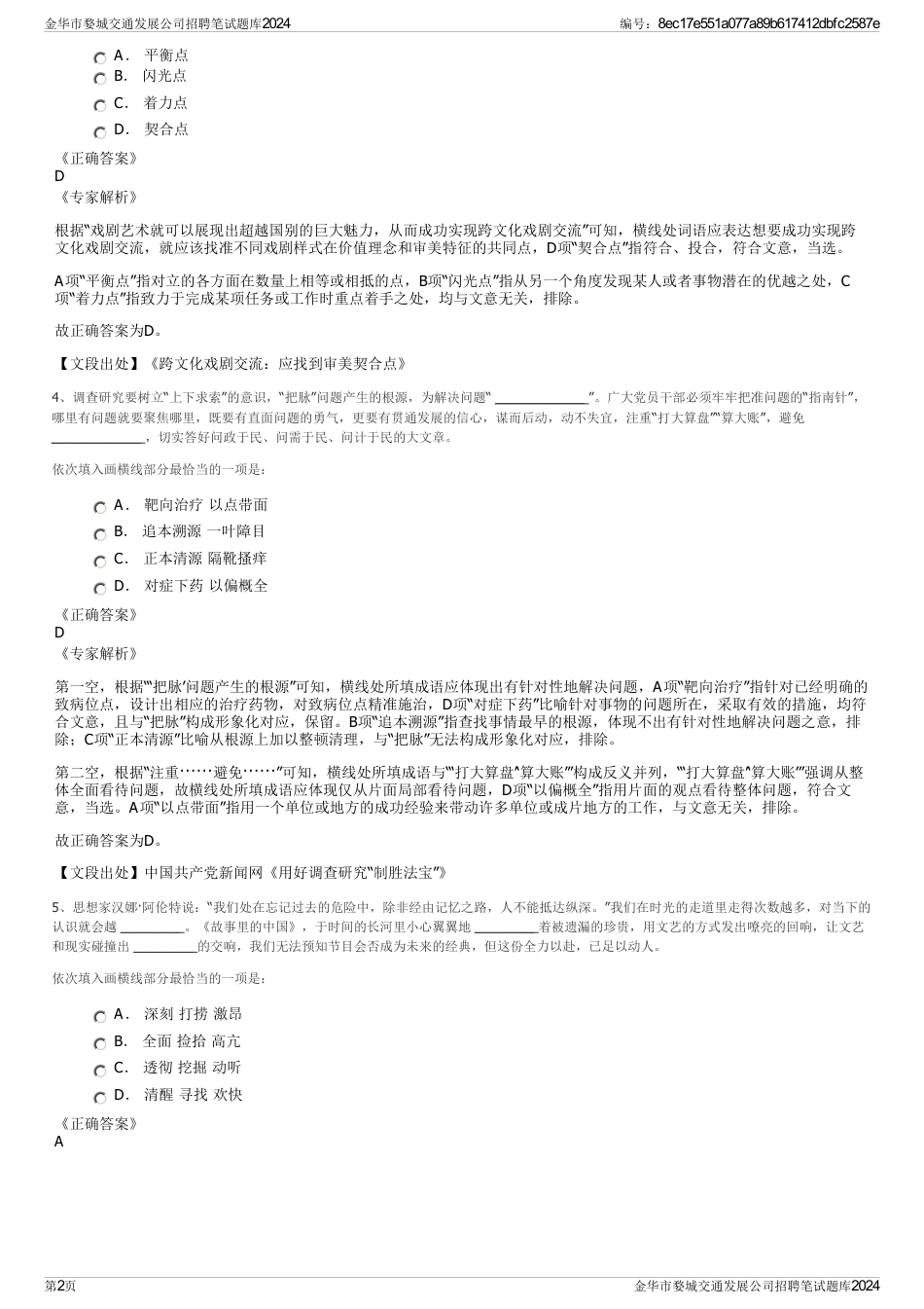 金华市婺城交通发展公司招聘笔试题库2024_第2页
