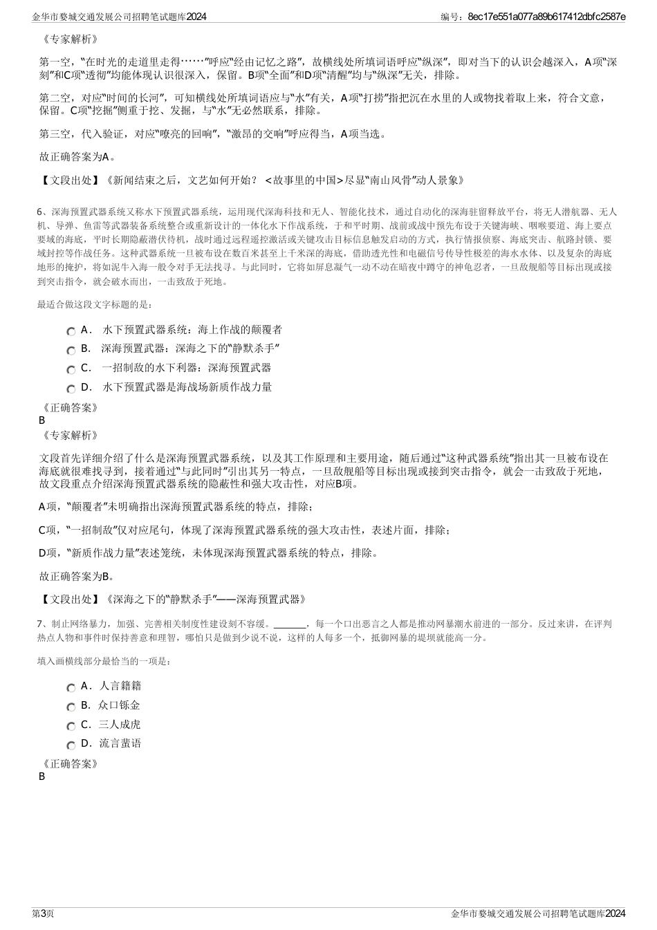 金华市婺城交通发展公司招聘笔试题库2024_第3页