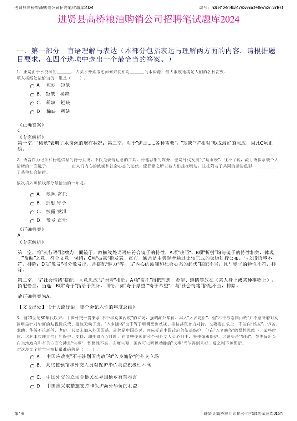 进贤县高桥粮油购销公司招聘笔试题库2024_第1页