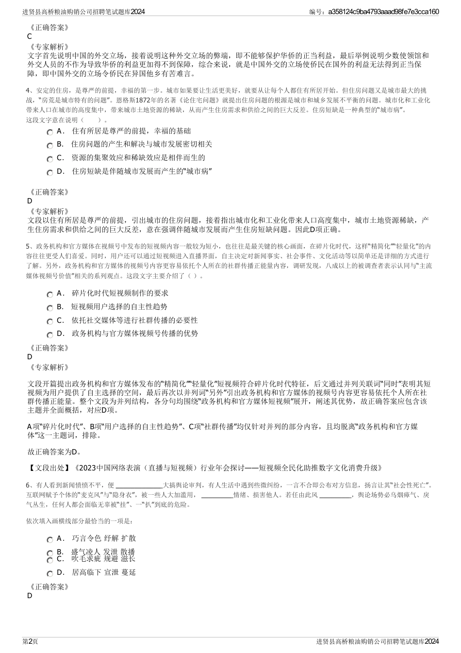 进贤县高桥粮油购销公司招聘笔试题库2024_第2页