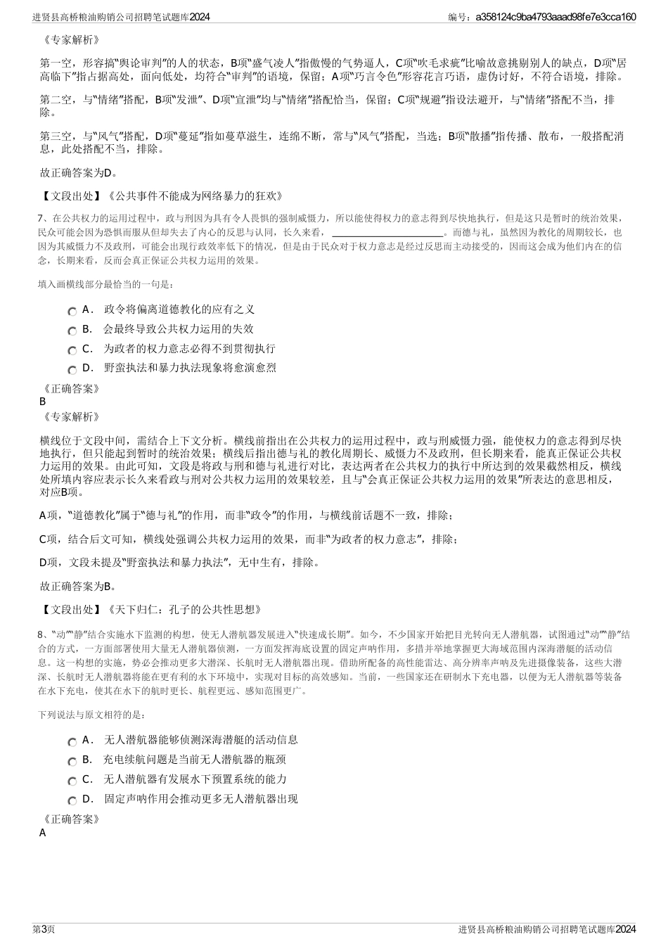 进贤县高桥粮油购销公司招聘笔试题库2024_第3页