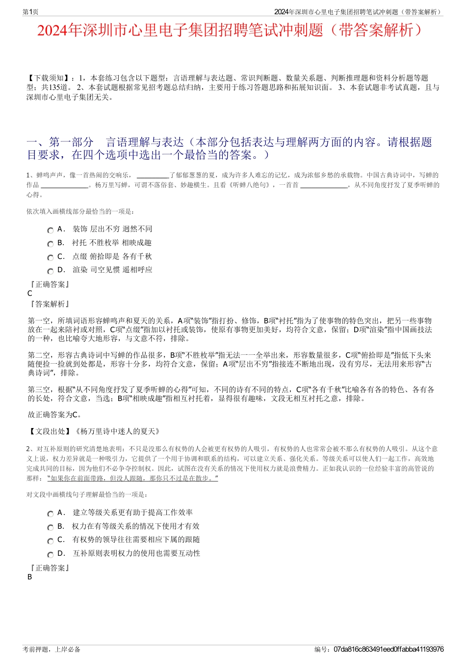 2024年深圳市心里电子集团招聘笔试冲刺题（带答案解析）_第1页