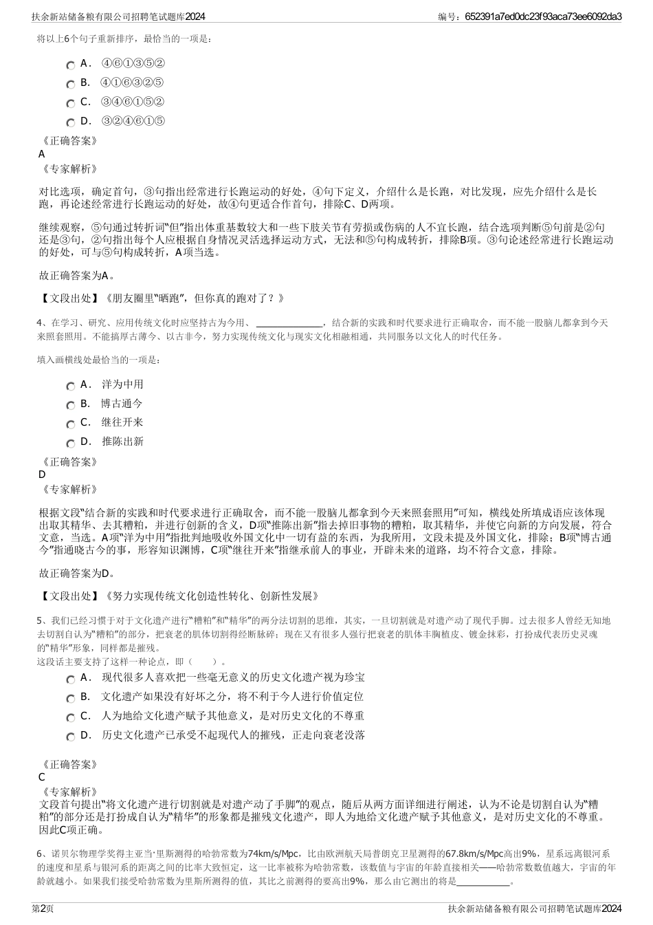 扶余新站储备粮有限公司招聘笔试题库2024_第2页