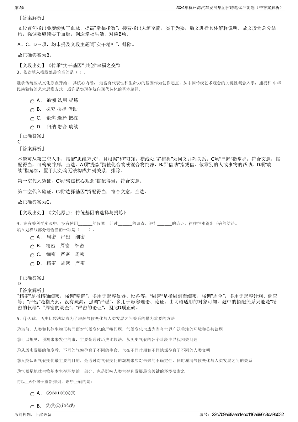 2024年杭州湾汽车发展集团招聘笔试冲刺题（带答案解析）_第2页