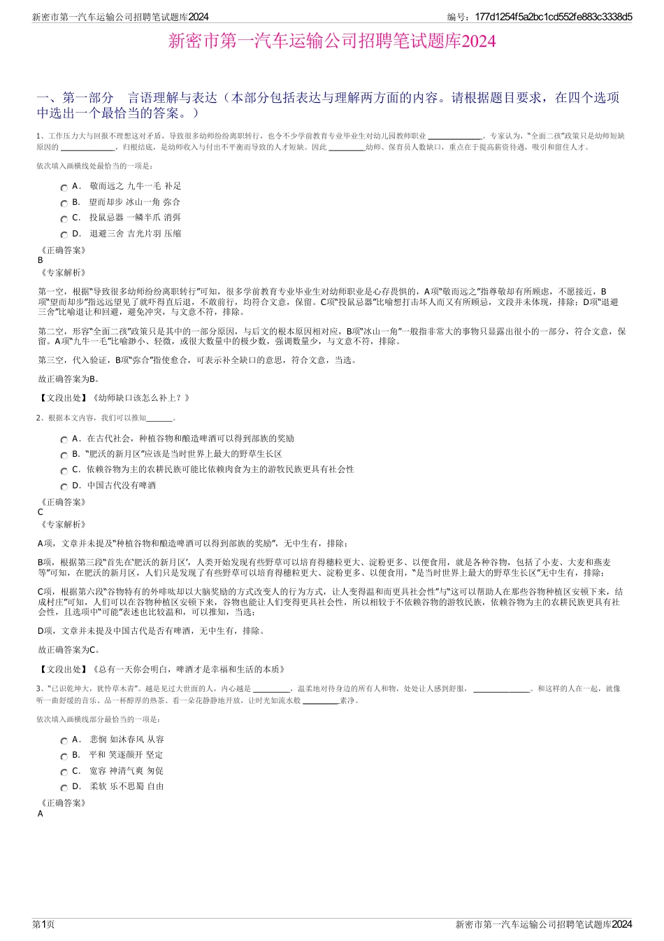 新密市第一汽车运输公司招聘笔试题库2024_第1页