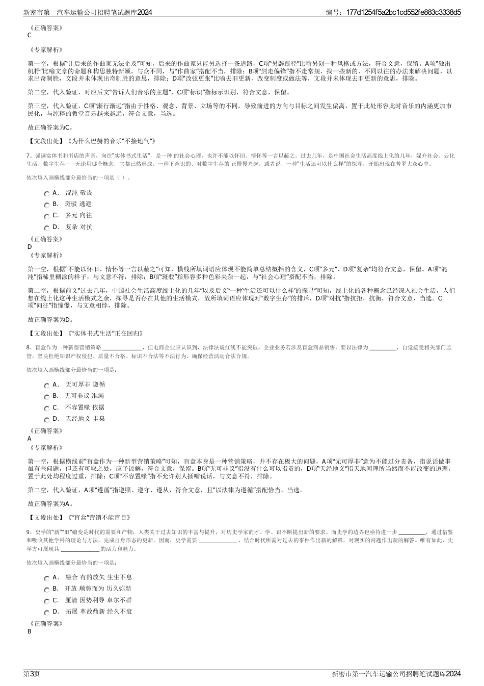 新密市第一汽车运输公司招聘笔试题库2024_第3页