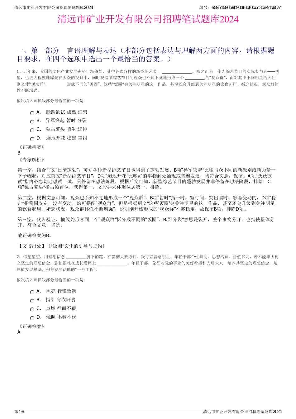 清远市矿业开发有限公司招聘笔试题库2024_第1页