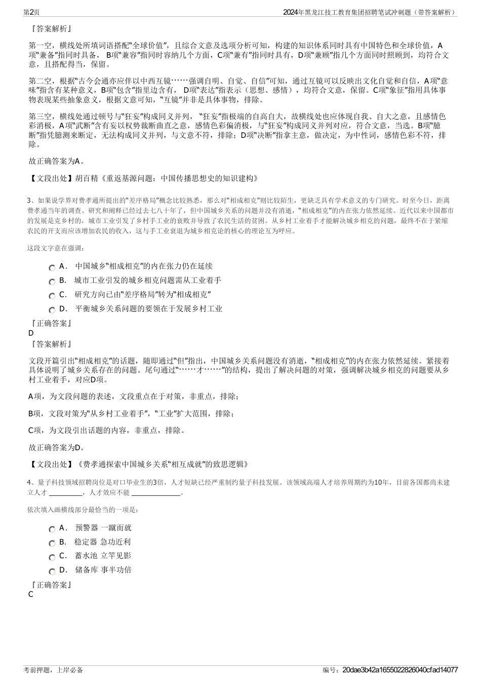 2024年黑龙江技工教育集团招聘笔试冲刺题（带答案解析）_第2页
