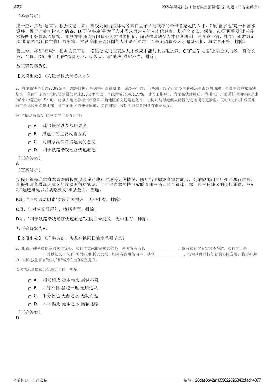 2024年黑龙江技工教育集团招聘笔试冲刺题（带答案解析）_第3页