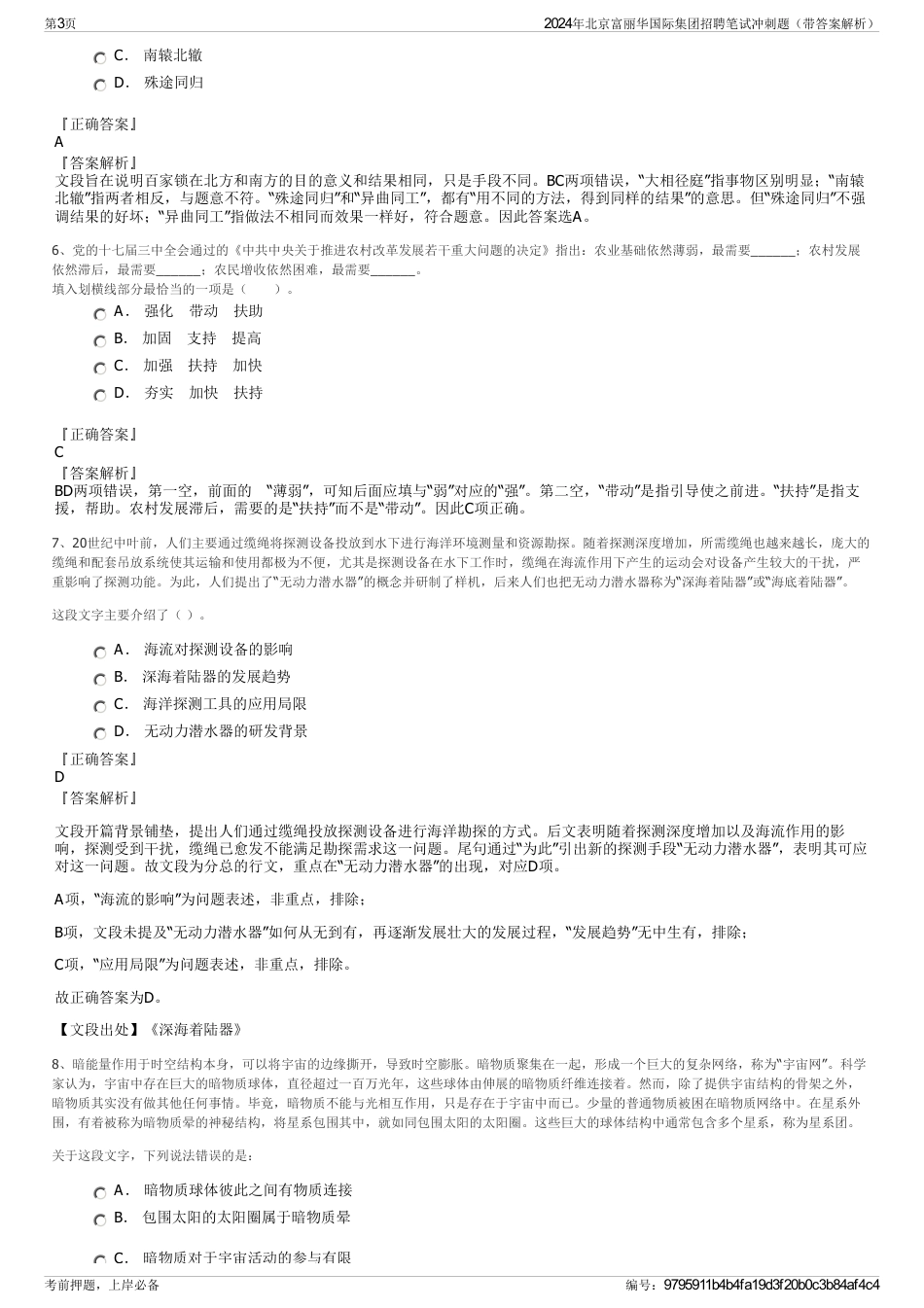 2024年北京富丽华国际集团招聘笔试冲刺题（带答案解析）_第3页