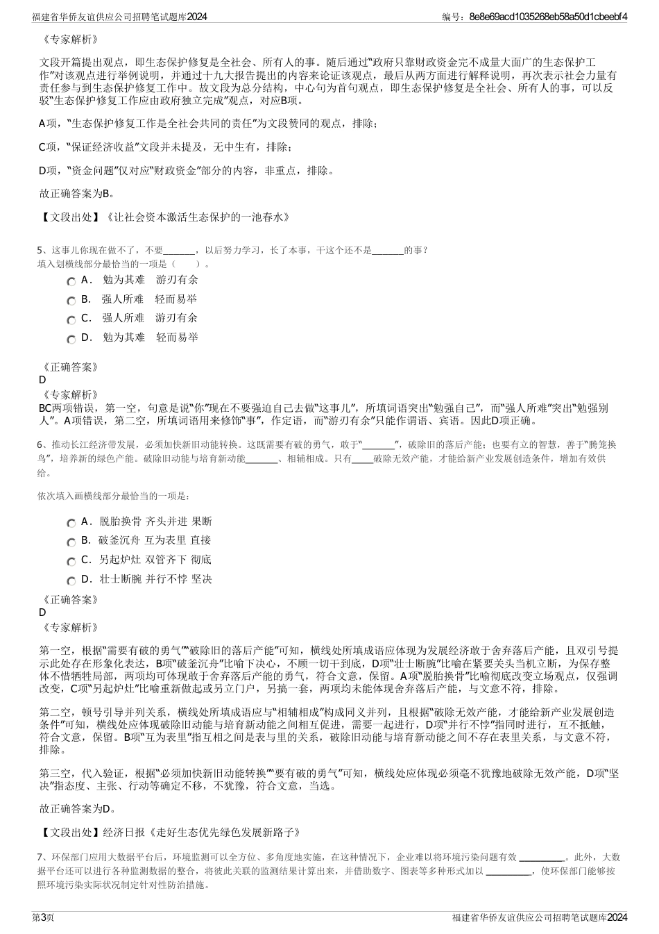 福建省华侨友谊供应公司招聘笔试题库2024_第3页