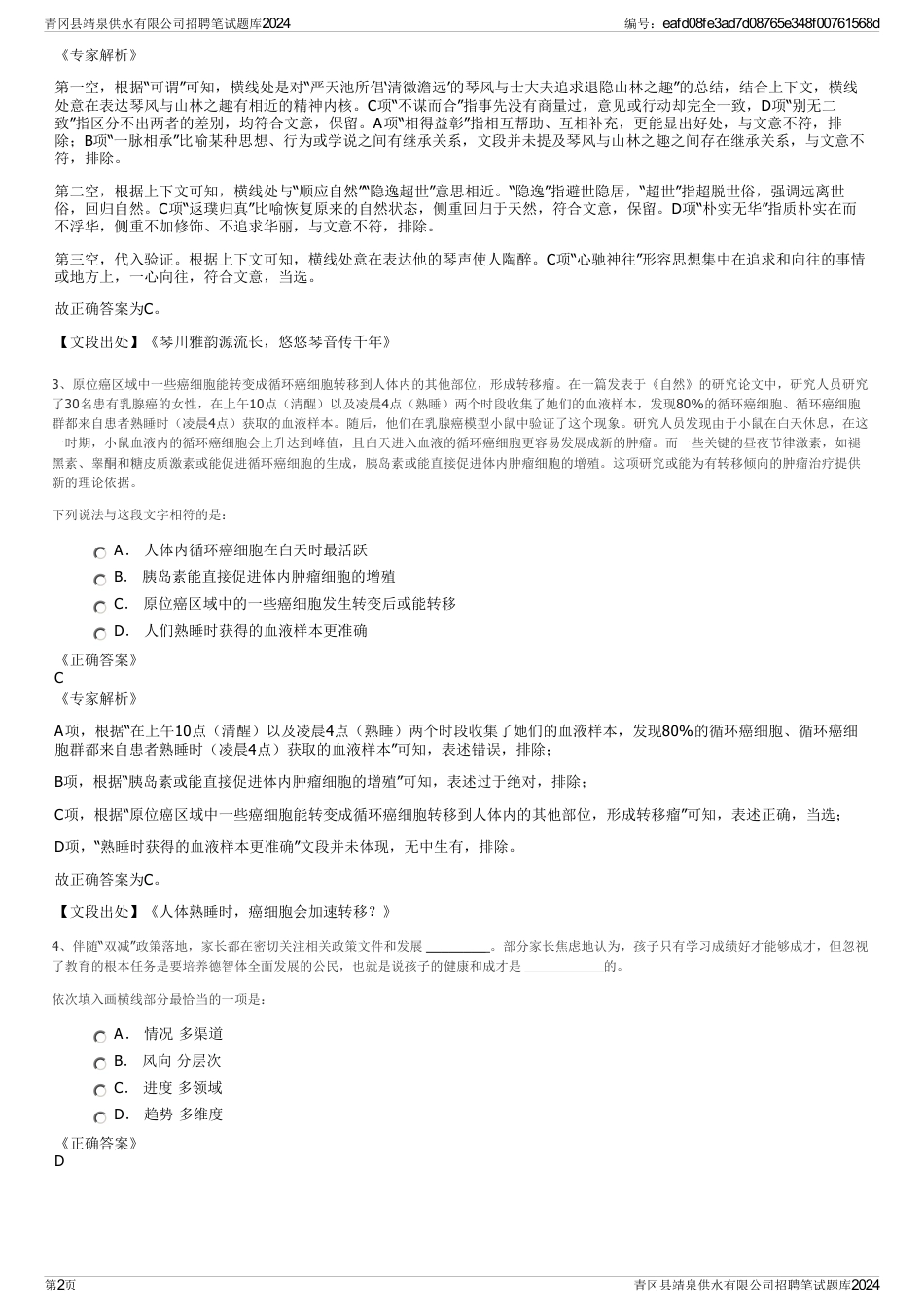 青冈县靖泉供水有限公司招聘笔试题库2024_第2页