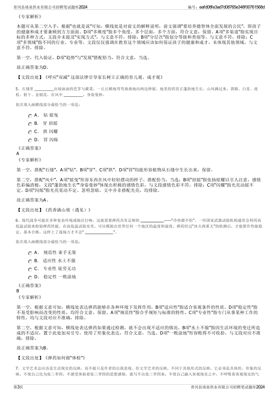 青冈县靖泉供水有限公司招聘笔试题库2024_第3页