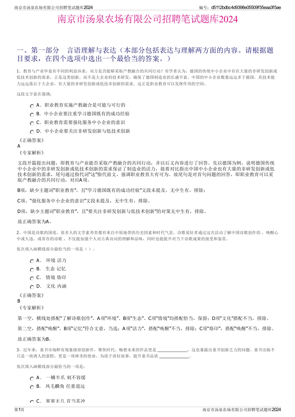 南京市汤泉农场有限公司招聘笔试题库2024_第1页