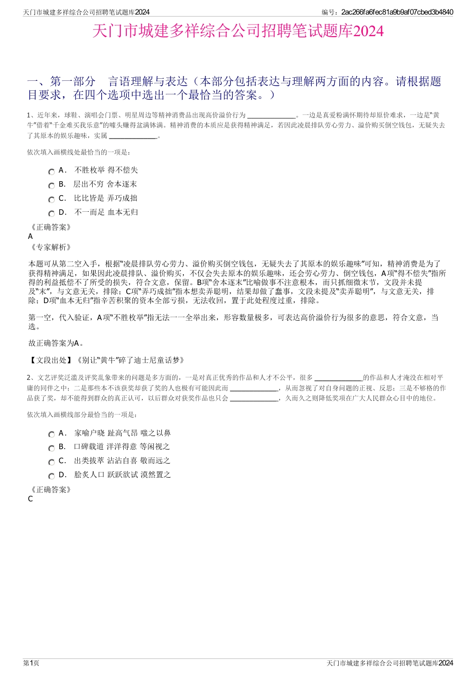 天门市城建多祥综合公司招聘笔试题库2024_第1页