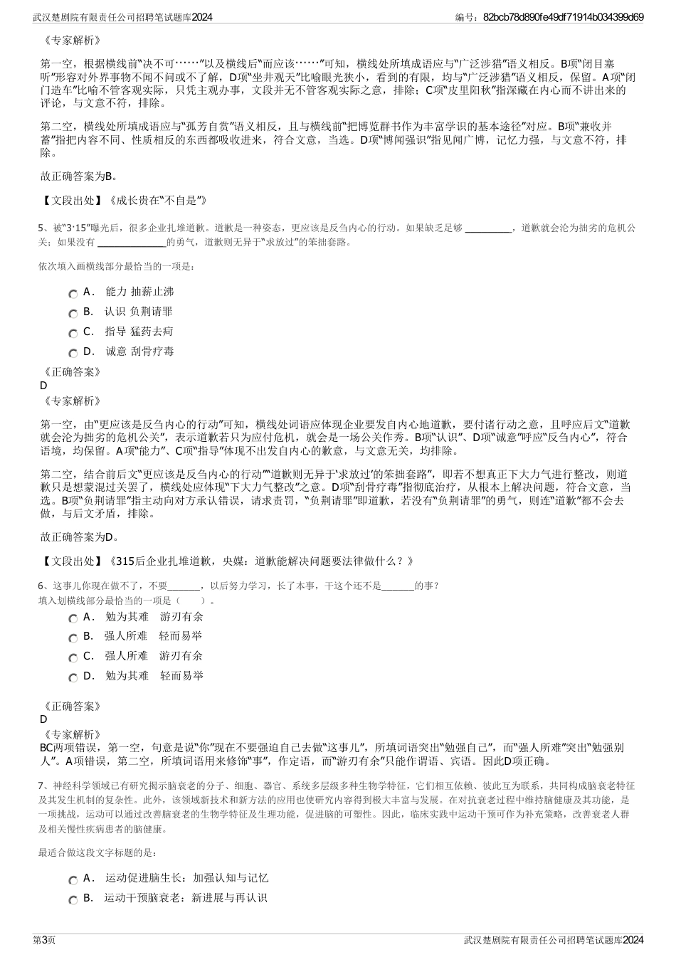 武汉楚剧院有限责任公司招聘笔试题库2024_第3页