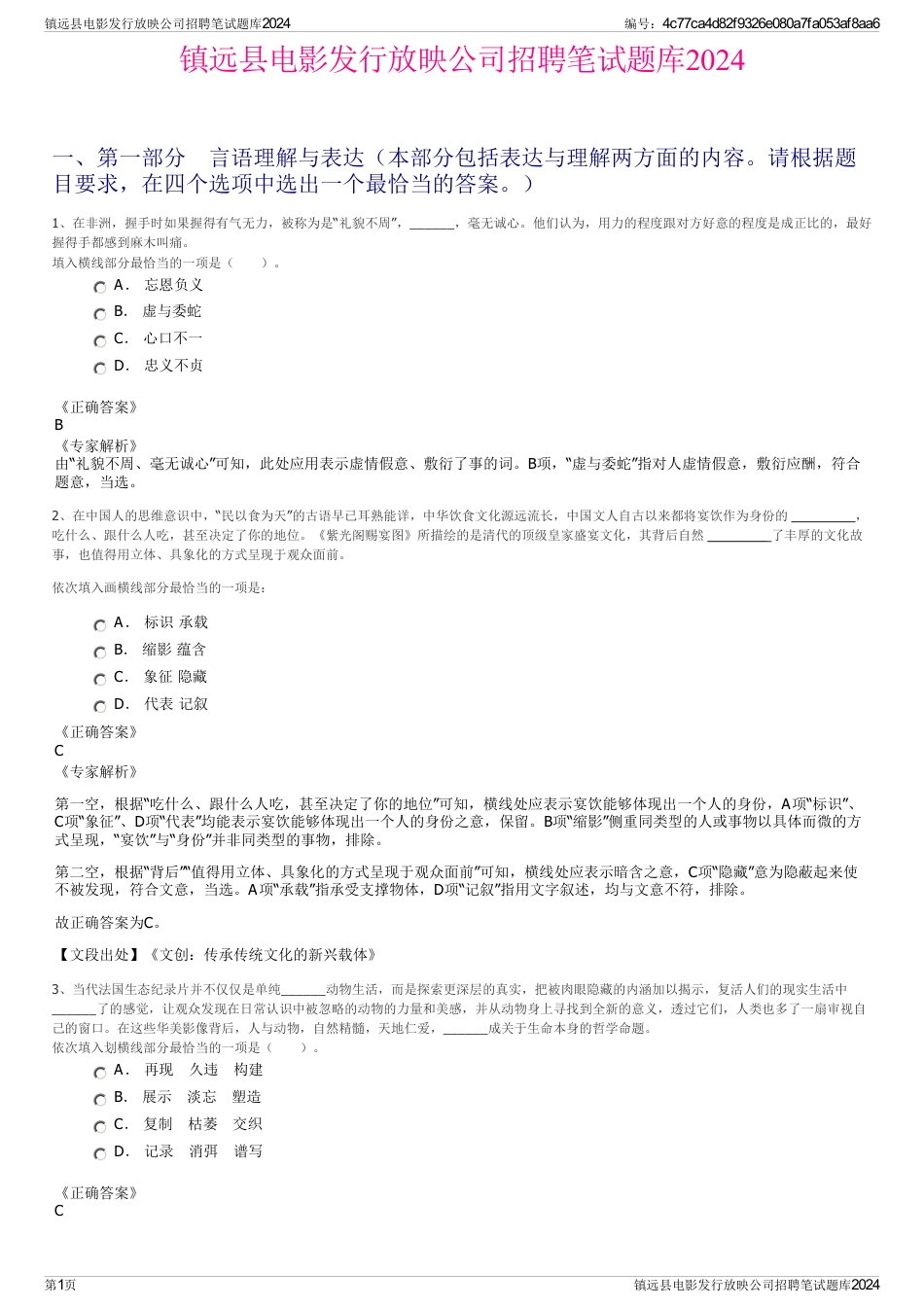 镇远县电影发行放映公司招聘笔试题库2024_第1页