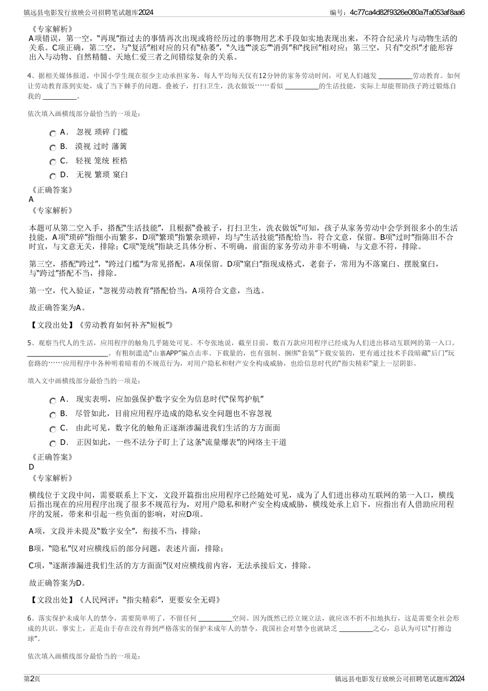 镇远县电影发行放映公司招聘笔试题库2024_第2页