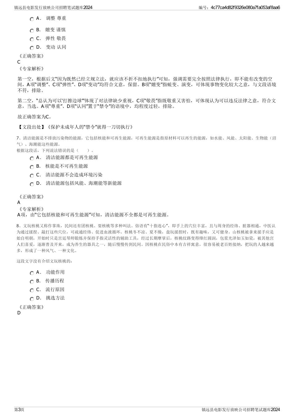 镇远县电影发行放映公司招聘笔试题库2024_第3页