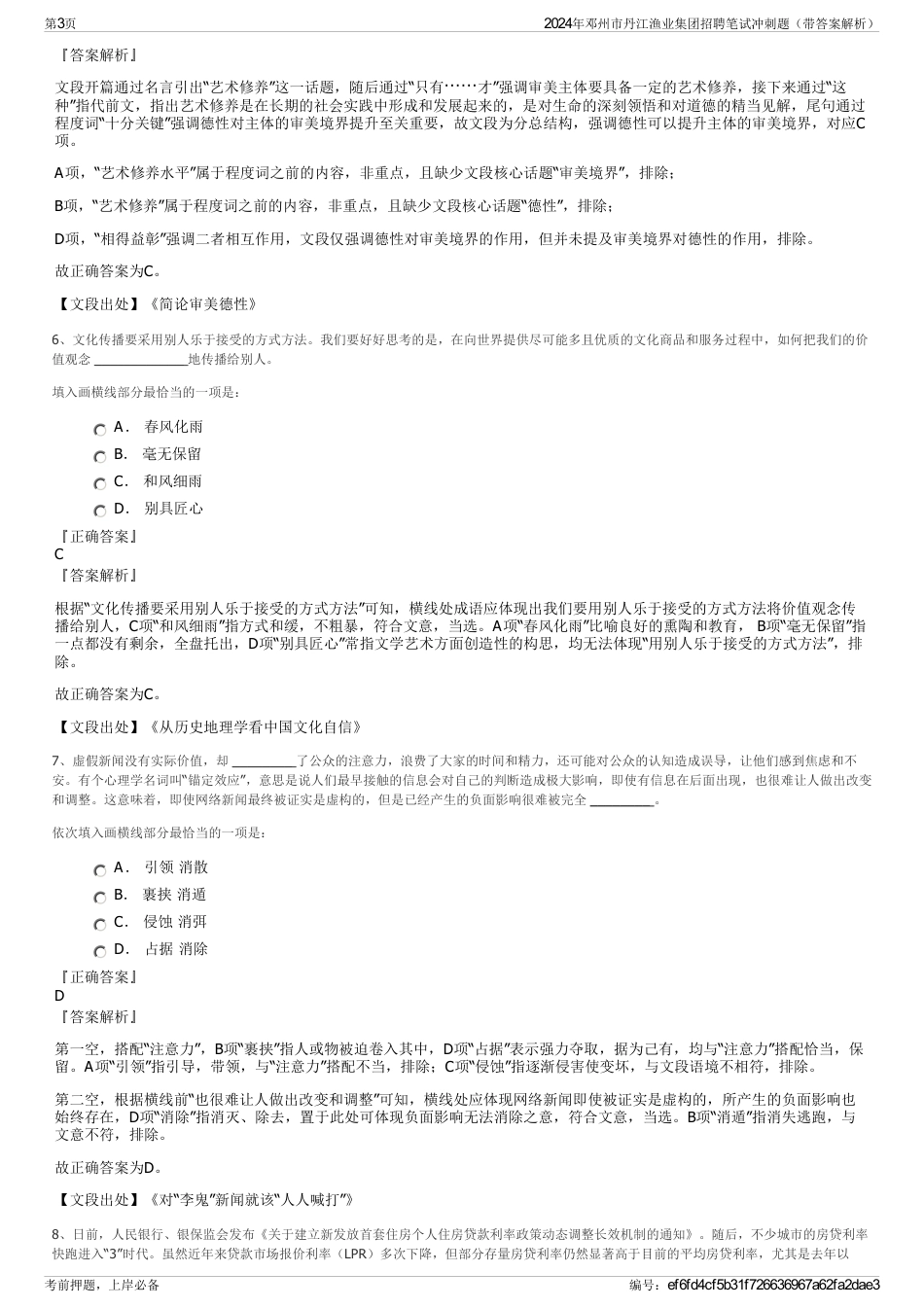 2024年邓州市丹江渔业集团招聘笔试冲刺题（带答案解析）_第3页