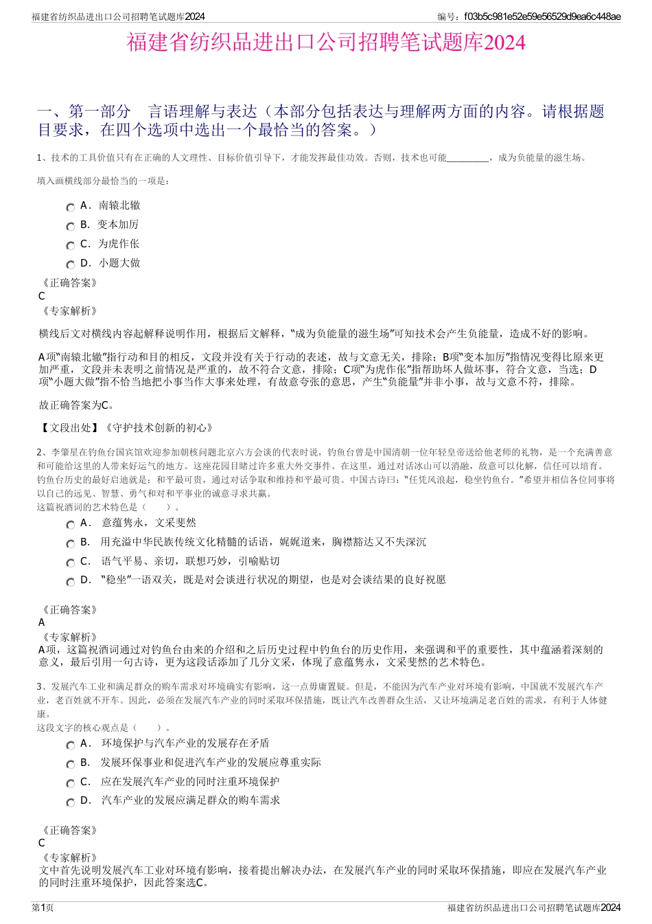 福建省纺织品进出口公司招聘笔试题库2024_第1页