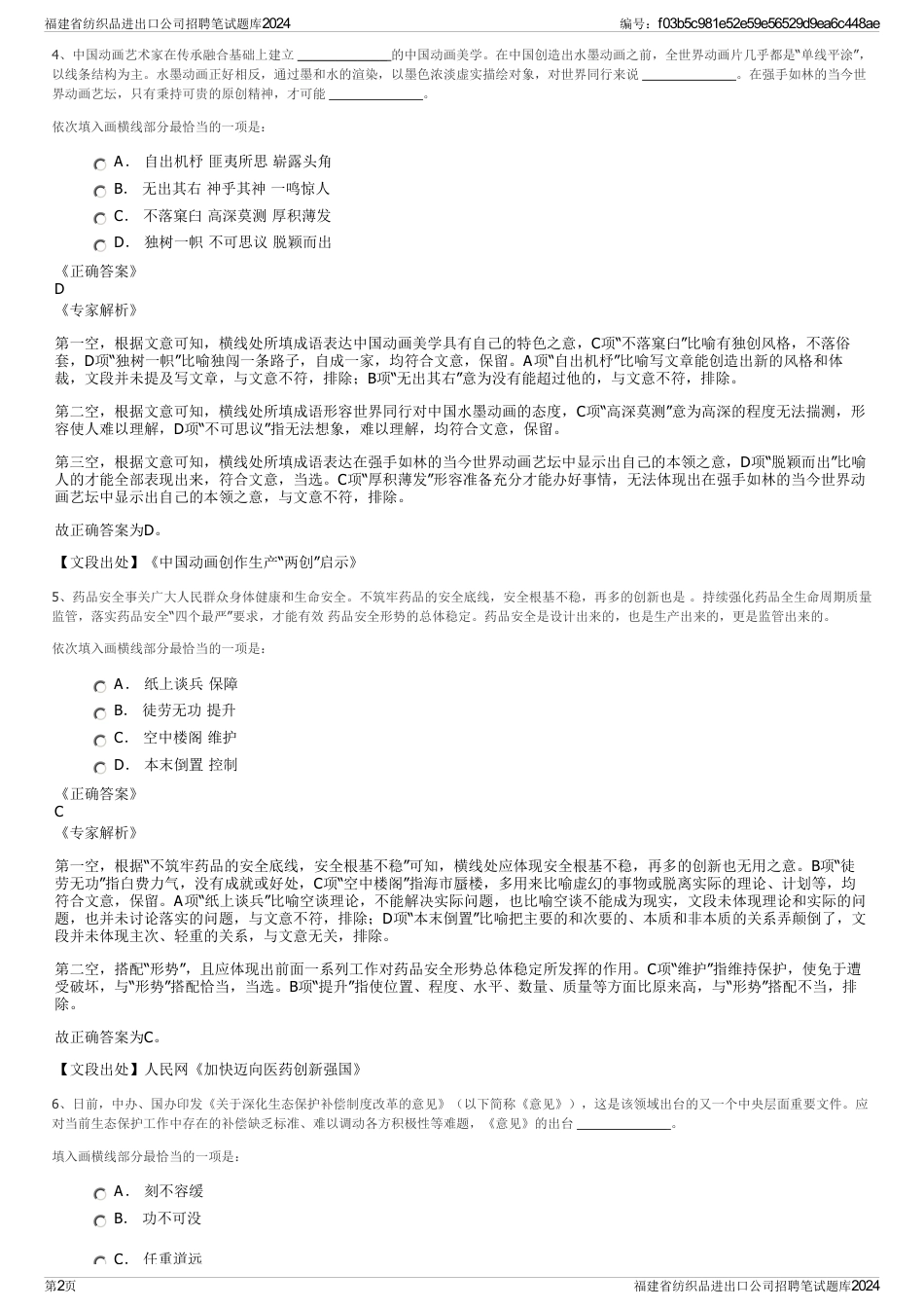 福建省纺织品进出口公司招聘笔试题库2024_第2页