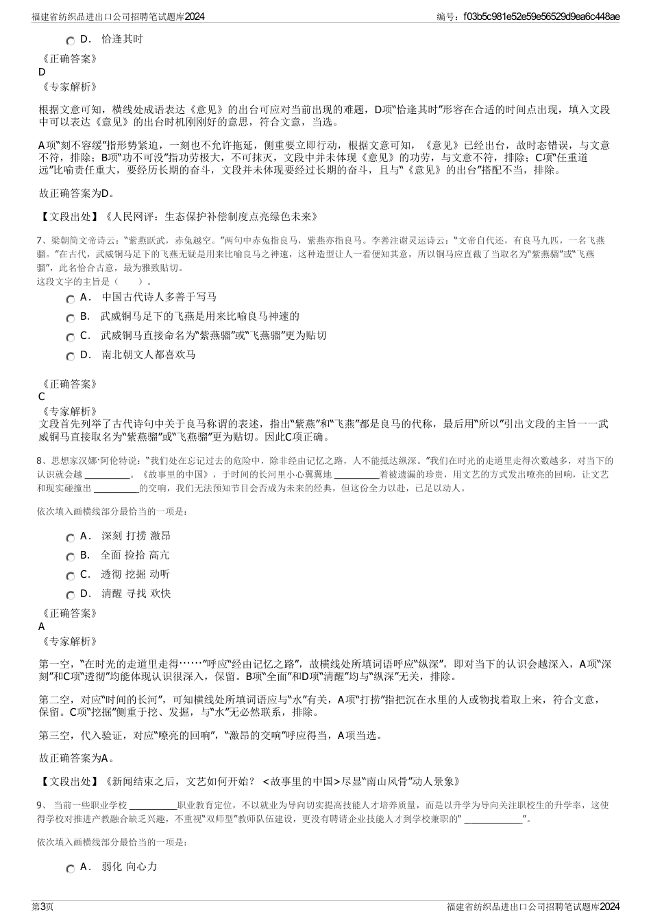 福建省纺织品进出口公司招聘笔试题库2024_第3页