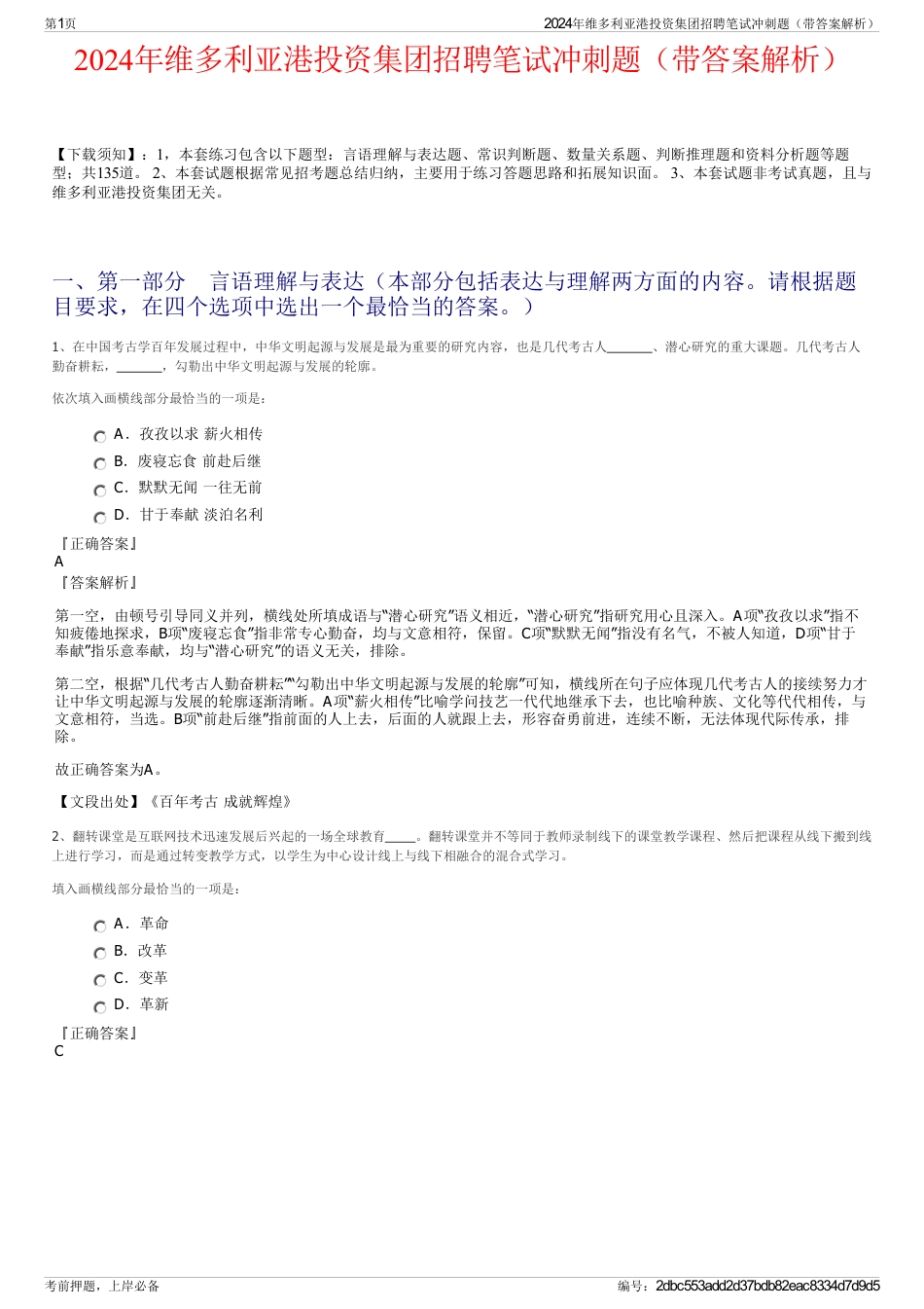2024年维多利亚港投资集团招聘笔试冲刺题（带答案解析）_第1页