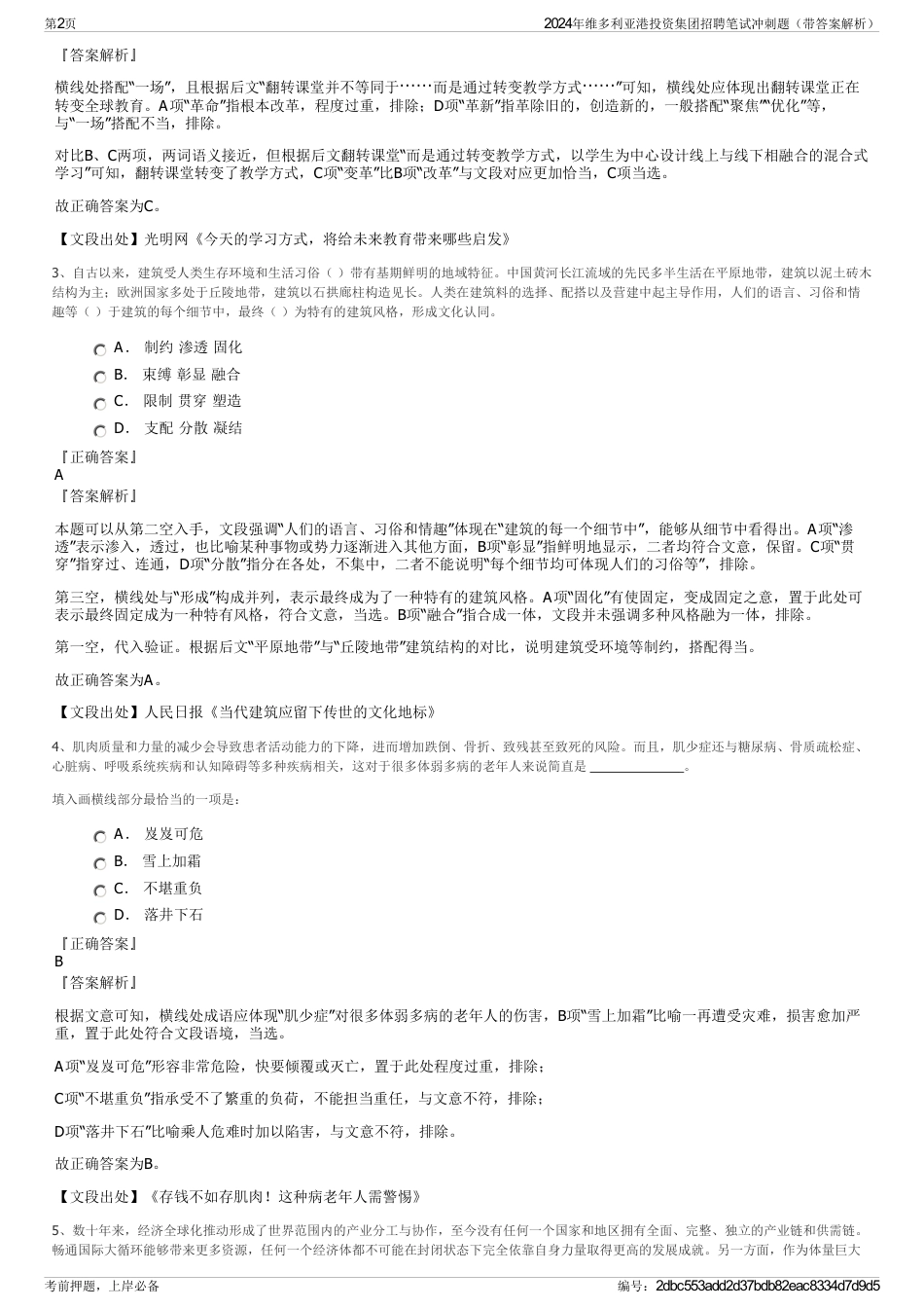 2024年维多利亚港投资集团招聘笔试冲刺题（带答案解析）_第2页