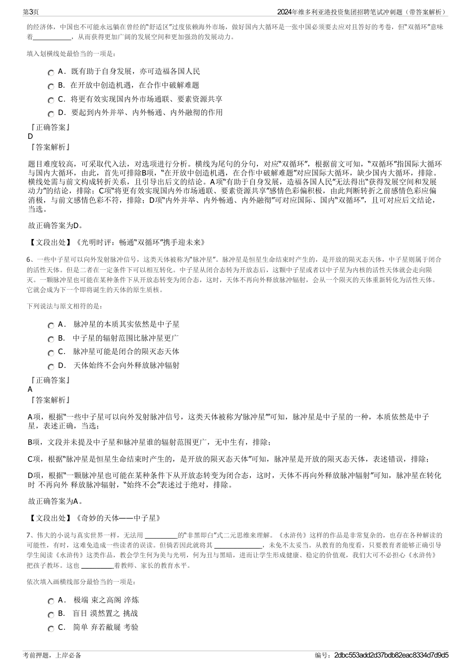 2024年维多利亚港投资集团招聘笔试冲刺题（带答案解析）_第3页