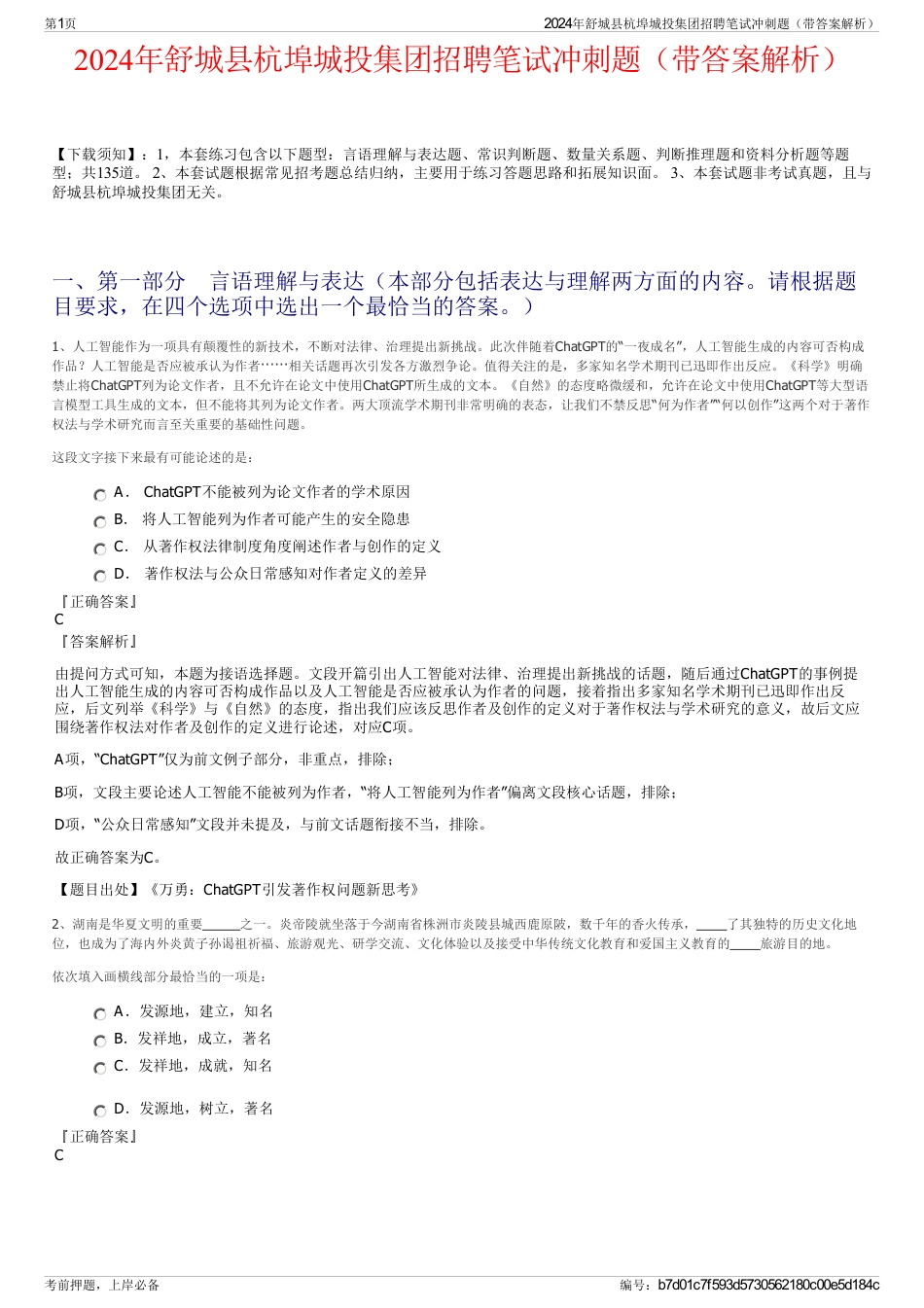 2024年舒城县杭埠城投集团招聘笔试冲刺题（带答案解析）_第1页